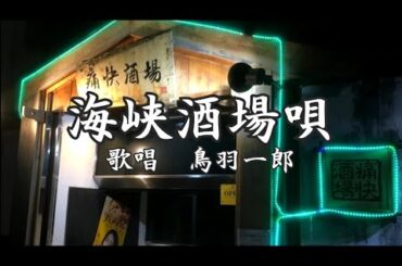 海峡酒場唄　鳥羽一郎さんの歌唱です