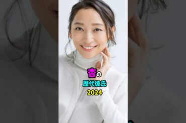 【芸能人の秘密の恋愛事情】杏の歴代彼氏　#shorts  #女優 #モデル #結婚