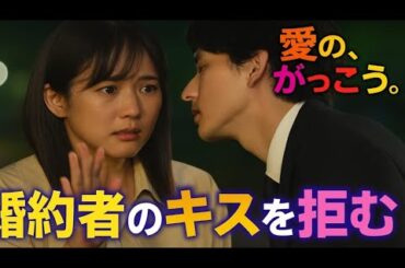 💔婚約者のキスを拒否…!? 木村文乃が見せた本当の気持ちとは💥【愛の、がっこう。】