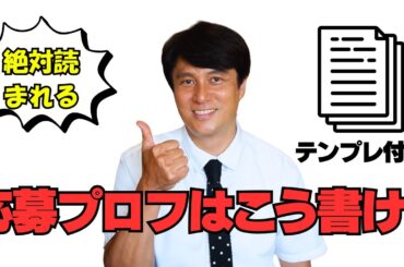 【テンプレ付き】絶対読まれる！応募プロフの書き方