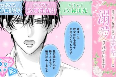 CV：島﨑信長 ⧸ 照井春佳 ⧸ 緑川光【漫画】『空っぽ聖女として捨てられたはずが、嫁ぎ先の皇帝陛下に溺愛されています』1巻 ＃5話後半