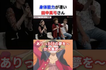 田中真弓さんの身体能力が凄い！
