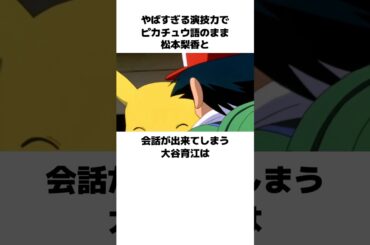 ピカチュウ語をマスターしてしまった大谷育江の雑学　#大谷育江　#松本梨香