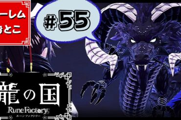 【龍の国 ルーンファクトリー】実況#55「もうひとつの世界」【龍ファク】【Switch】【ネタバレあり】【ハーレムおとこ】
