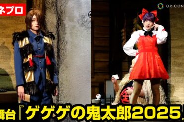 【ゲゲゲの鬼太郎】“鬼太郎”荒牧慶彦、“ねこ娘”上坂すみれ、“ねずみ男”大塚明夫ら集結！　舞台『ゲゲゲの鬼太郎2025』公開ゲネプロ
