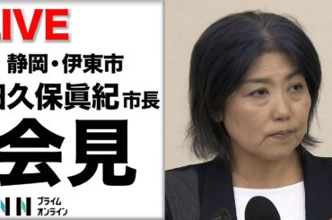 【ライブ】伊東市 田久保市長が進退会見