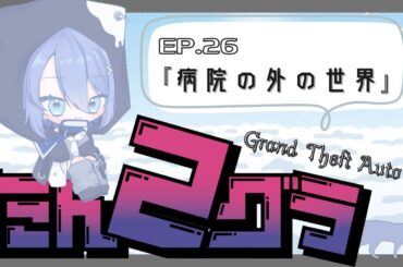 【#たんグラ2】EP.26 病院の外の世界 ｰレイン・フェリス視点ｰ 【GTA5 / RP鯖】