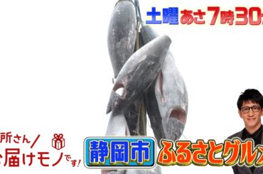 『所さんお届けモノです!』アンタッチャブル 柴田英嗣が､ふるさと･静岡市清水区の満喫グルメを紹介!!  8/2(土)【TBS】
