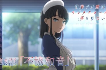 アニメ「青春ブタ野郎はサンタクロースの夢を見ない」WEB予告 | 第5話「不協和音」