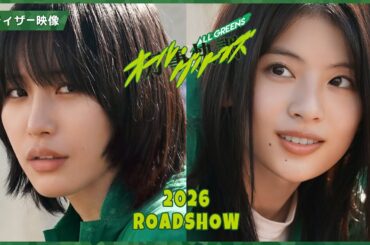 映画『万事快調〈オール・グリーンズ〉』南沙良×出口夏希 [不適切な青春が始まる！]