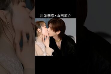 川栄李奈×山田涼介 #AI #親愛なる僕へ殺意をこめて