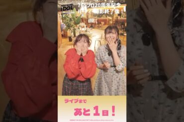 【アイマス】765単独NEIまであと1⃣日！20周年記念パーティー撮影後のキャストメッセージ【アイドルマスター】