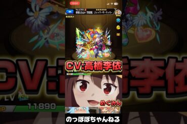 【GIF】このすばキャラの声優陣と同じモンストキャラをまとめてみたらwwww #おすすめ #モンスト #ssボイス #コラボ #このすば #ネタ #おすすめ