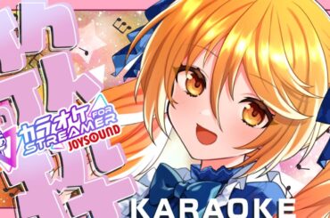 #KARAOKE　【 #歌枠 JOYSOUND for STREAMER 】21時まで！！ゲーム系・アニソン・懐メロ #ななゆVtuber