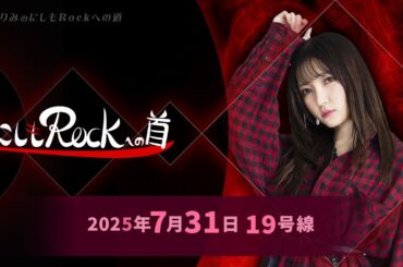 西本りみの『にしもROCK』への道　19号線