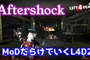 【L4D2：Aftershock】Rating ⭐しぃ子のゲーム実況