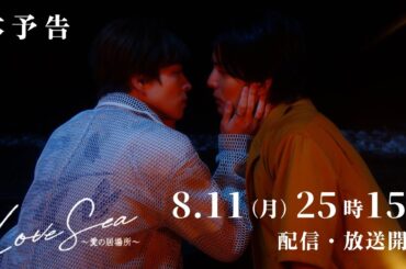 【本予告】ドラマ「Love Sea ～愛の居場所～」8月11日（月）25時15分〜FOD独占配信&フジテレビ（関東ローカル）放送開始！