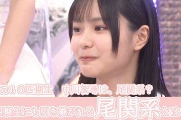 櫻坂46　四期生　中川智尋は、尾関系？