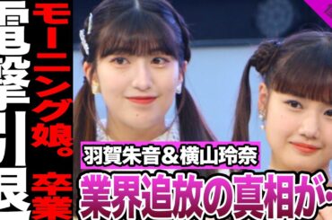 【衝撃】羽賀朱音、横山玲奈が電撃引退！北川莉央復帰で急加速した卒業ラッシュに「モー娘。崩壊」とファンが激白する「8人体制の危機」真相が…【アイドル】