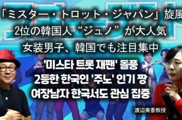 ミスター・トロット・ジャパン日本で旋風 (미스터 트롯 재팬, 일본서 돌풍) [渡辺美香教授, 와타나베미카]