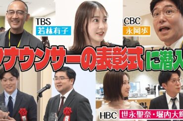 【アノンシスト賞】全国からアナウンサーが一同に集結！！受賞者の福島アナが表彰式に潜入します