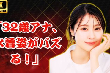 「32歳アナの水着姿に絶賛の嵐！“小麦色美肌”が話題」#岡副麻希#水着姿