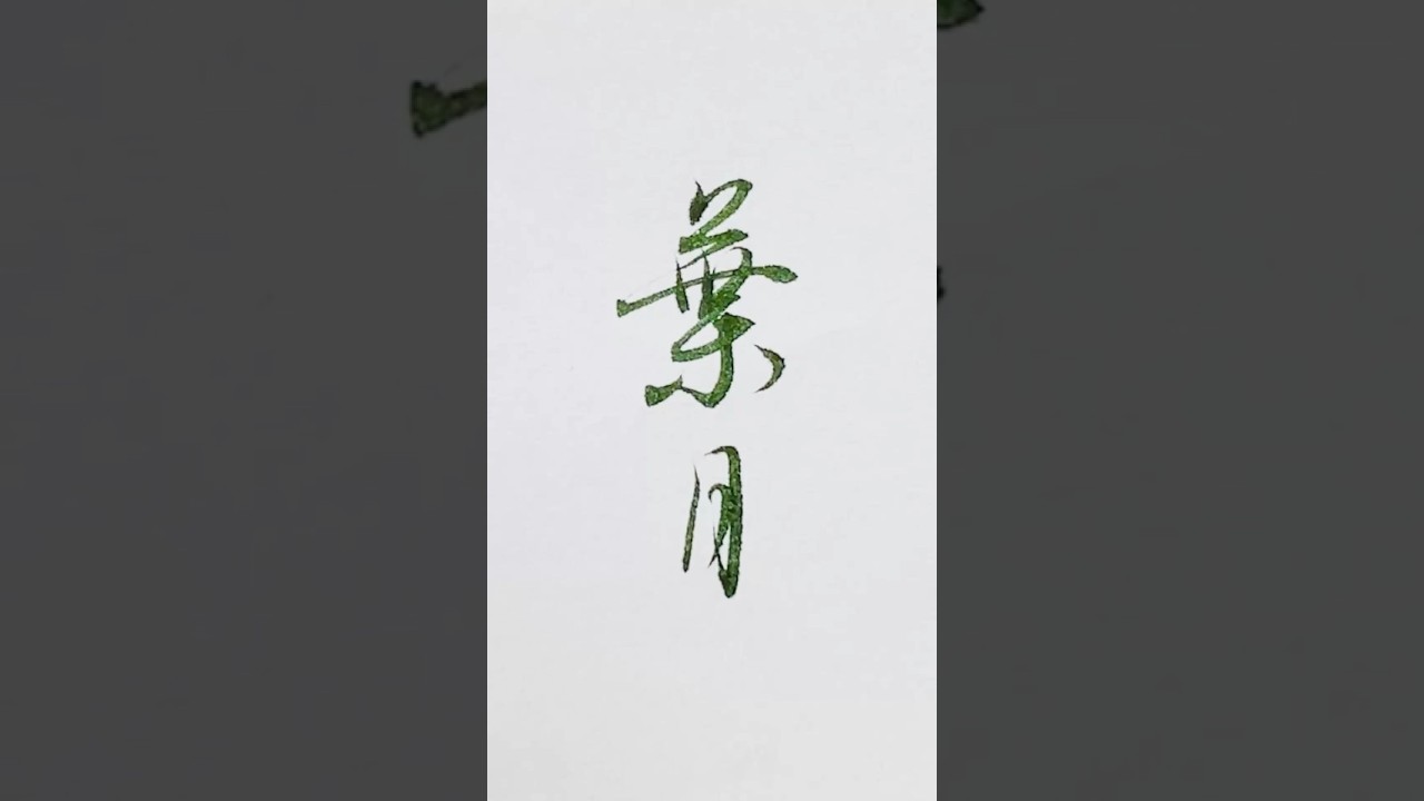 今日から8月「葉月」です。ペンテル筆ペン海苔色。#葉月 #August #筆ペン 今日から8月「葉月」です。ペンテル筆ペン海苔色。#葉月 #August #筆ペン