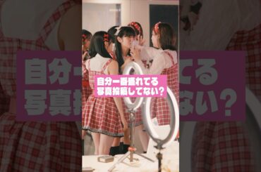 自分が盛れてない写真の時、みんなはどうするー？ #いつだって究極の選択 #ショートドラマ #村重杏奈 #中島結音 #向井怜衣 #山口綺羅