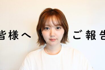 皆様へご報告。