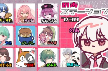 【Among Us】のあさん主催アモアス！初参戦！