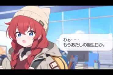 マキ(キャンプ)誕生日ボイス【ブルアカ】