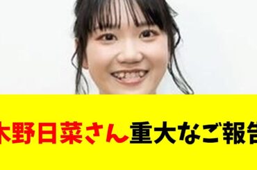 【声優】木野日菜さん、ご報告【#ネットの反応  #2ch #5ch #なんj #反応集 #声優】