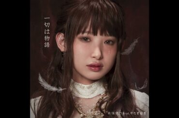 南條愛乃feat やなぎなぎ 一切る物語 2001 GIZA studio GIZA Inc. B-Gram RECORDS 名探偵コナン 迷宮の十字路 クロスロード ed 2001 4月18