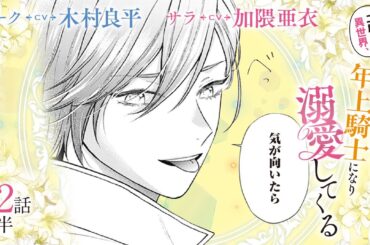 CV:木村良平 / 加隈亜衣 【漫画】『二度目の異世界、少年だった彼は年上騎士になり溺愛してくる』5巻 ＃22話後半