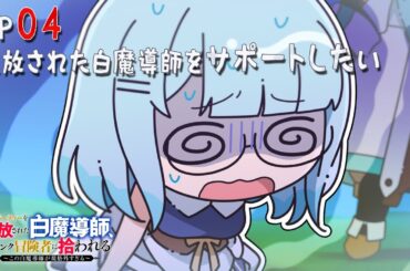 「追放白魔導師」ミニアニメ ＃４「追放された白魔導師をサポートしたい」