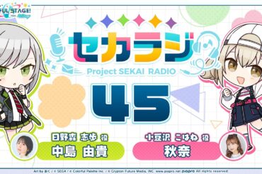 プロジェクトセカイ WEBラジオ番組『セカラジ』#45