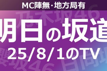 【明日の坂道】【全国】乃木坂櫻坂日向坂出演情報 2025/08/01 【番組出演】