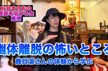 【怪談を浴びる会感想】幽体離脱の方法を学ぶ・鹿目凛さんの幽体離脱体験とは
