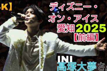 【4K・INI髙塚大夢さん2曲歌唱あり！】ディズニー・オン・アイス”Magic in the Stars”　愛知公演初日【前編】スペシャルオープニングアクト公演　2025.7.31 2nd