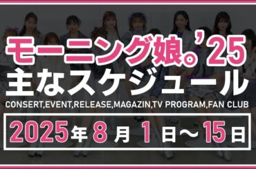 【2025年8月前半】モーニング娘。'25 コンサート＆イベント他主な予定