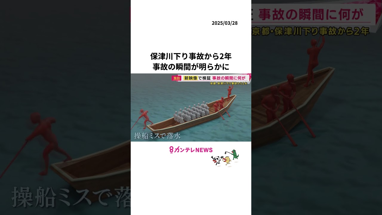 【事故の瞬間】保津川下り事故から2年 新映像・新証言で“事故の全容”明らかに 死を覚悟した乗客救った船頭〈カンテレNEWS〉 【事故の瞬間】保津川下り事故から2年 新映像・新証言で“事故の全容”明らかに 死を覚悟した乗客救った船頭〈カンテレNEWS〉