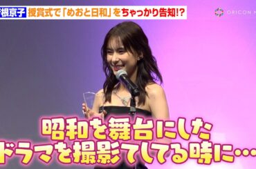 芳根京子、授賞式で『めおと日和』をちゃっかり告知！？ネックレスの値段を聞いて真顔で恐縮「一段と重くなりました」　『第36回 日本ジュエリー ベストドレッサー賞』表彰式