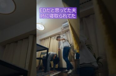 自分の姉とシたとかヤバすぎる  #夫はわたしじゃいけないの #ショートドラマ #bumpドラマ  #夫婦 #セックスレス