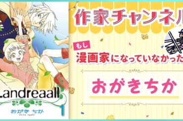 【コミックエッセイ】（ナレーション：白石晴香）もしも漫画家じゃなかったら、ヨットで海を旅していたかも!?『Landreaall』おがきちか先生【漫画・ゼロサム】