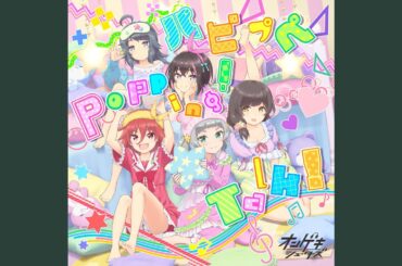 パピプペ Popping! Talk!（instrumantal）