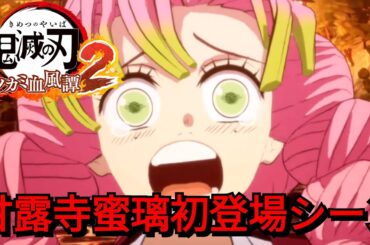 【鬼滅の刃ヒノカミ血風譚2】甘露寺蜜璃（CV.花澤香菜）初登場シーン！