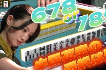 中田花奈の選択は！？【Mリーグ切り抜き】
