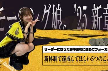 野中美希リーダ就任についてもっともっと語れ。このリーダー期間で、モーニング娘。'25に今後やってほしい事とは??【卒業以上の輝きを…】