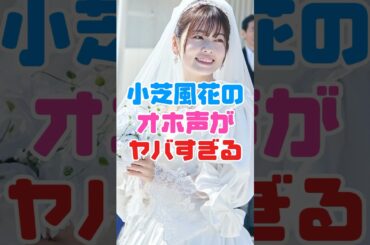 小芝風花のヤバすぎる姿…❗️