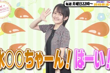 【第303回】にししのらじじ～西明日香のだいじなところ♡～